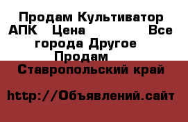 Продам Культиватор АПК › Цена ­ 893 000 - Все города Другое » Продам   . Ставропольский край